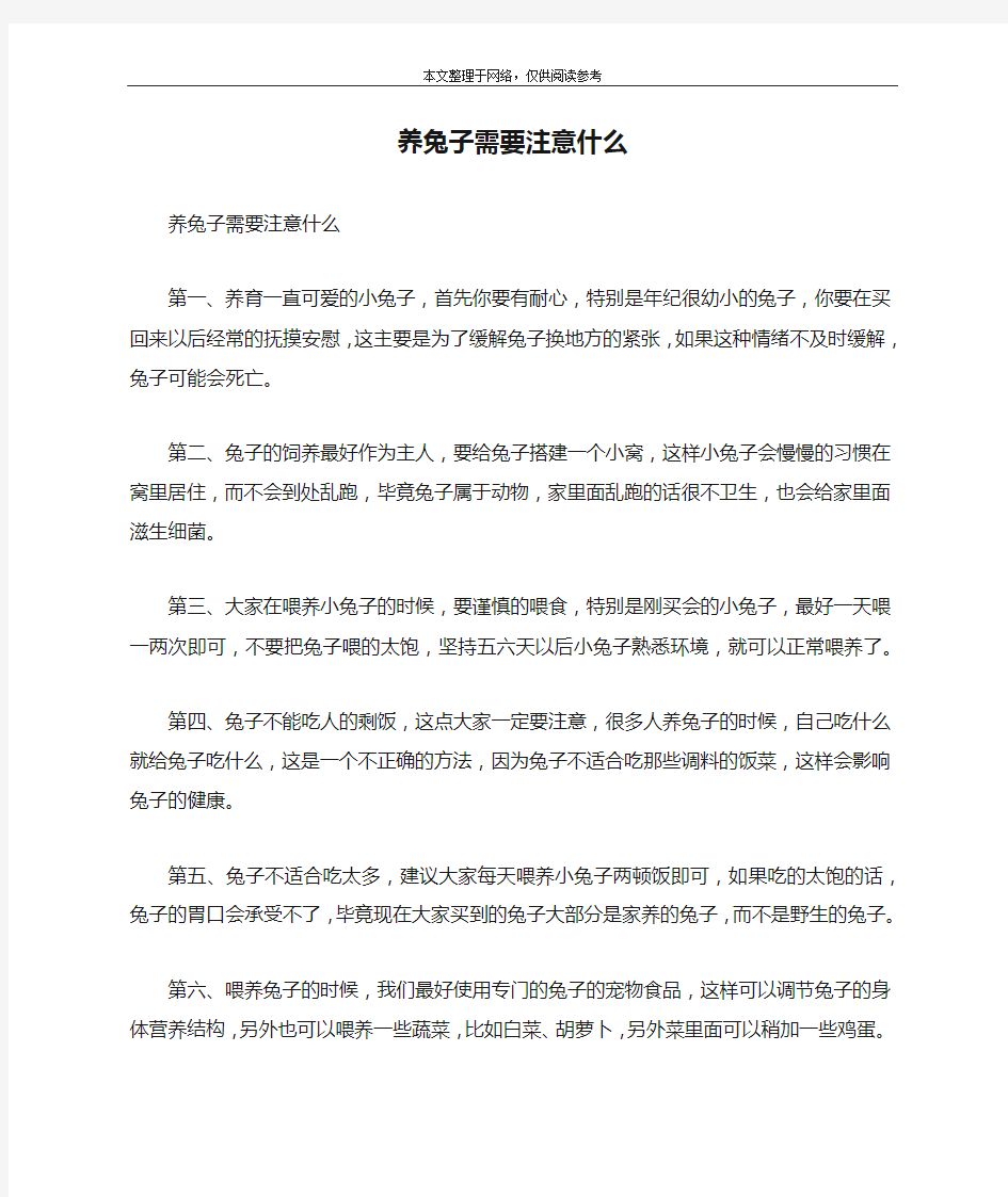 养兔子需要注意什么