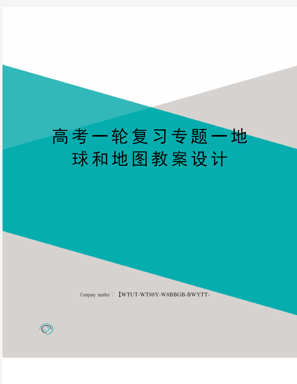 高考一轮复习专题一地球和地图教案设计