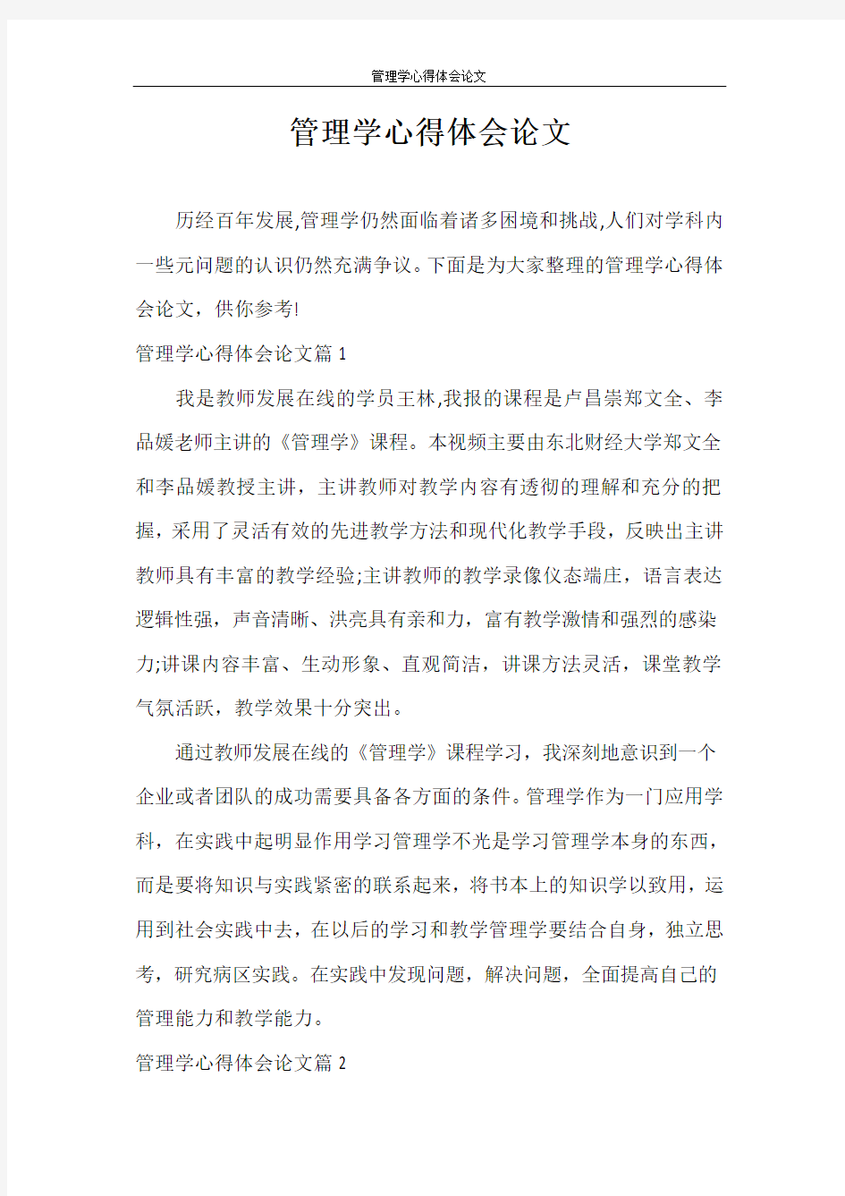 心得体会 管理学心得体会论文