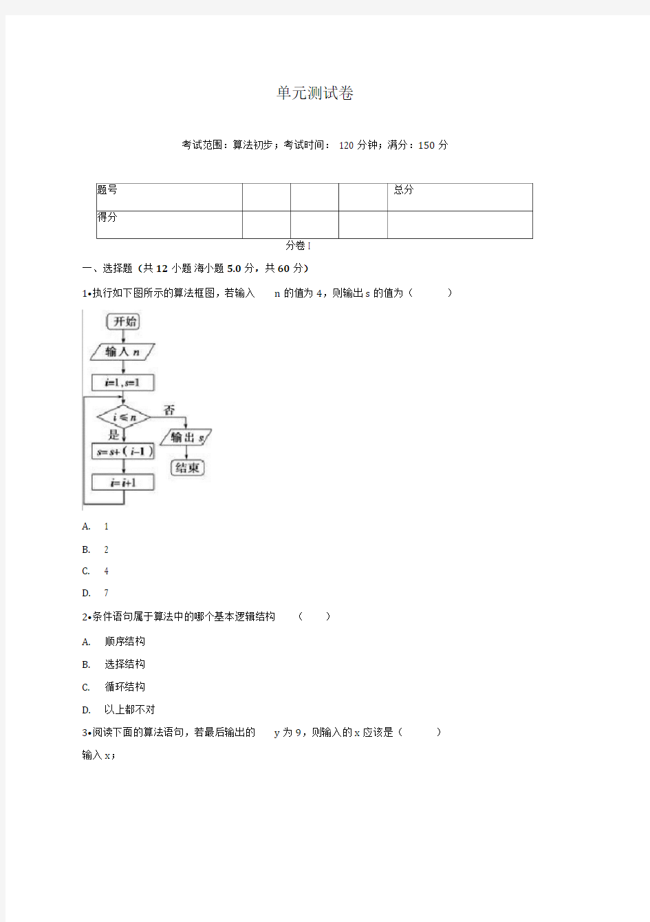 单元测试卷考试范围：算法初步