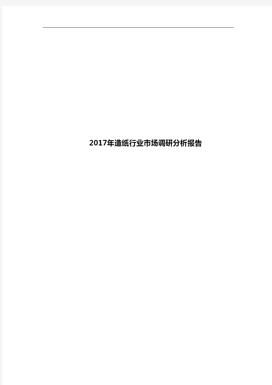 2017年造纸行业市场调研分析报告