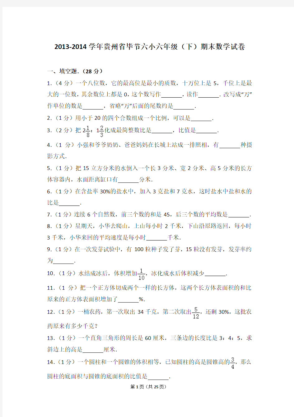 2013-2014学年贵州省毕节六小六年级(下)期末数学试卷和答案