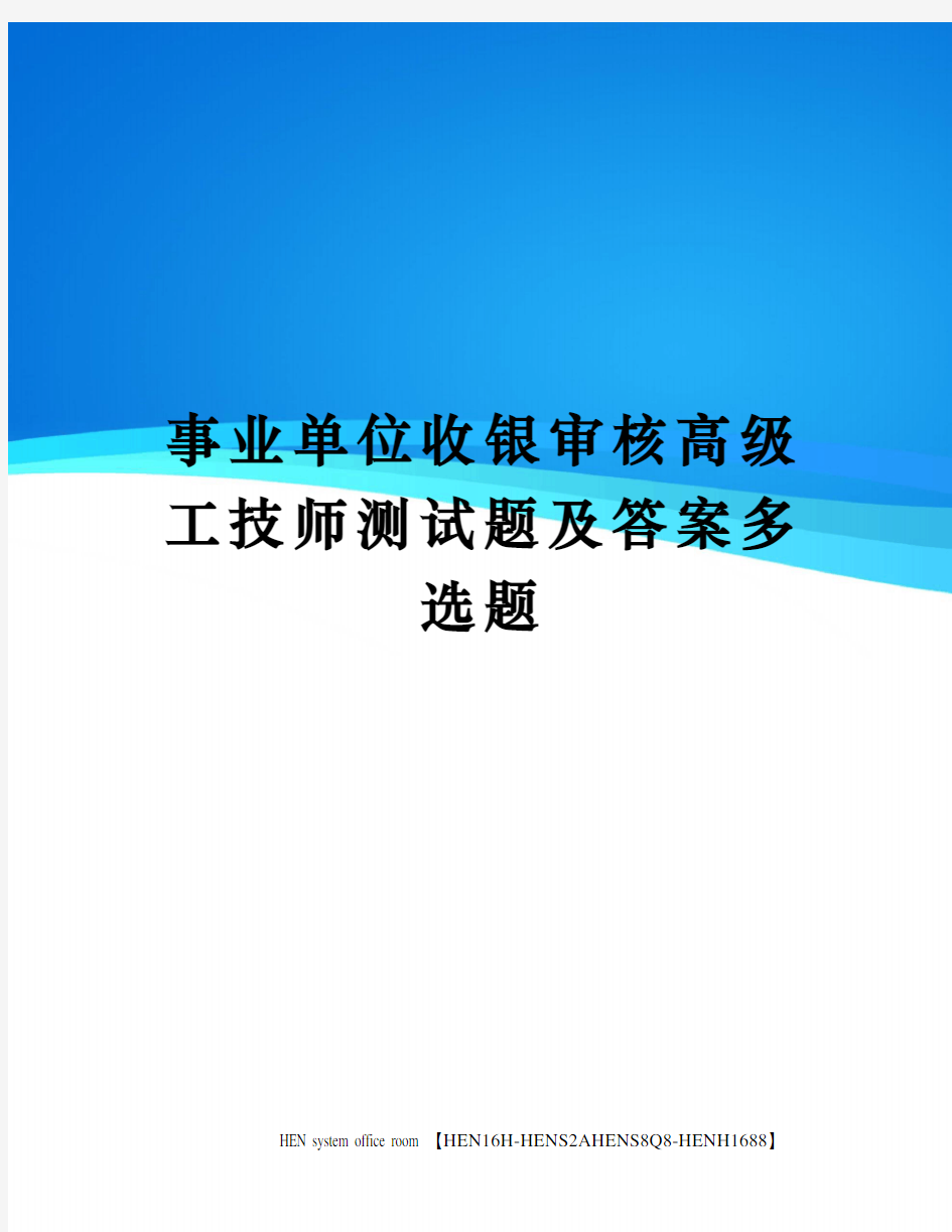 事业单位收银审核高级工技师测试题及答案多选题完整版