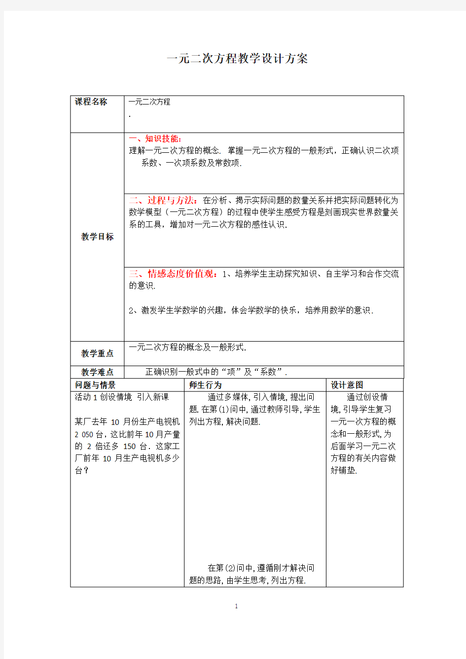 一元二次方程教学设计方案