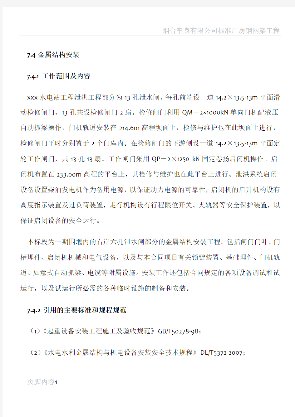 某大型水电站闸门安装施工方案DOC