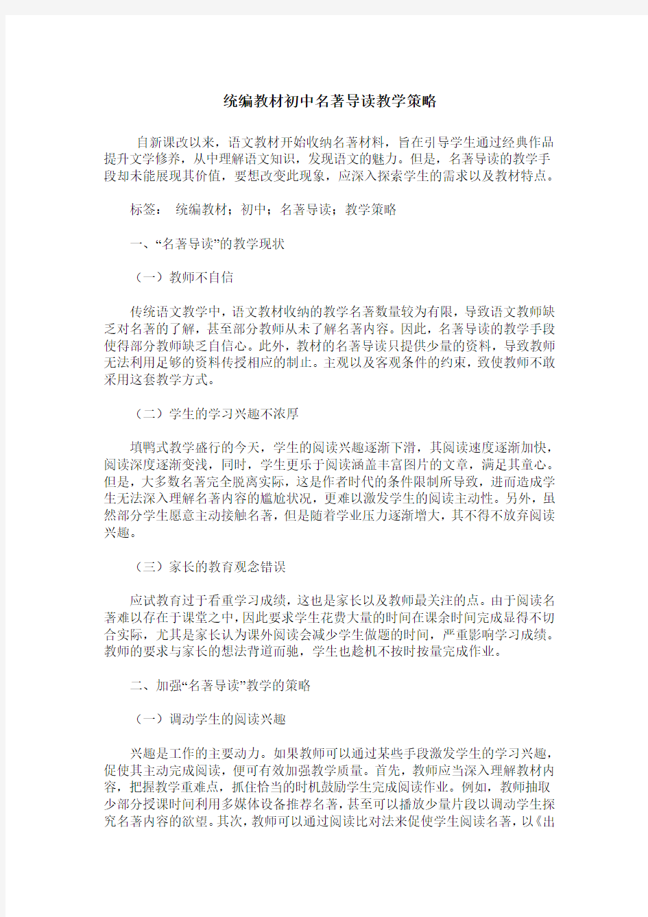 统编教材初中名著导读教学策略