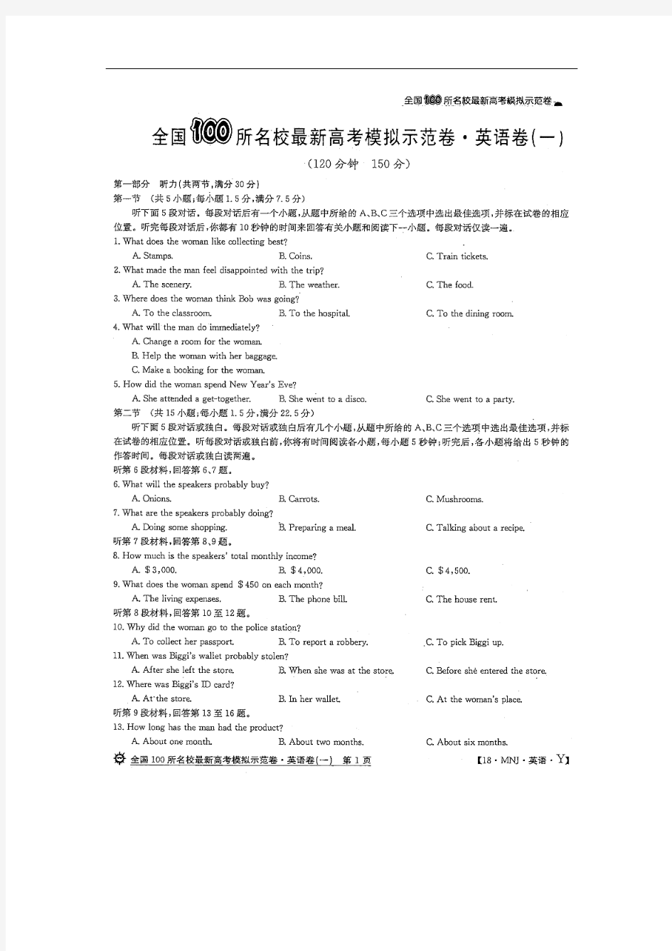 2018年全国100所名校最新高考模拟示范卷(一)英语(扫描版,无答案)