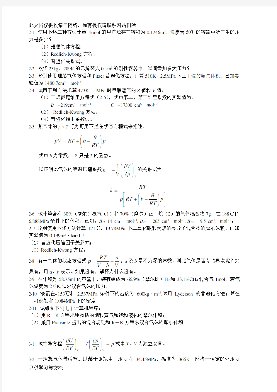 化工热力学习题知识讲解