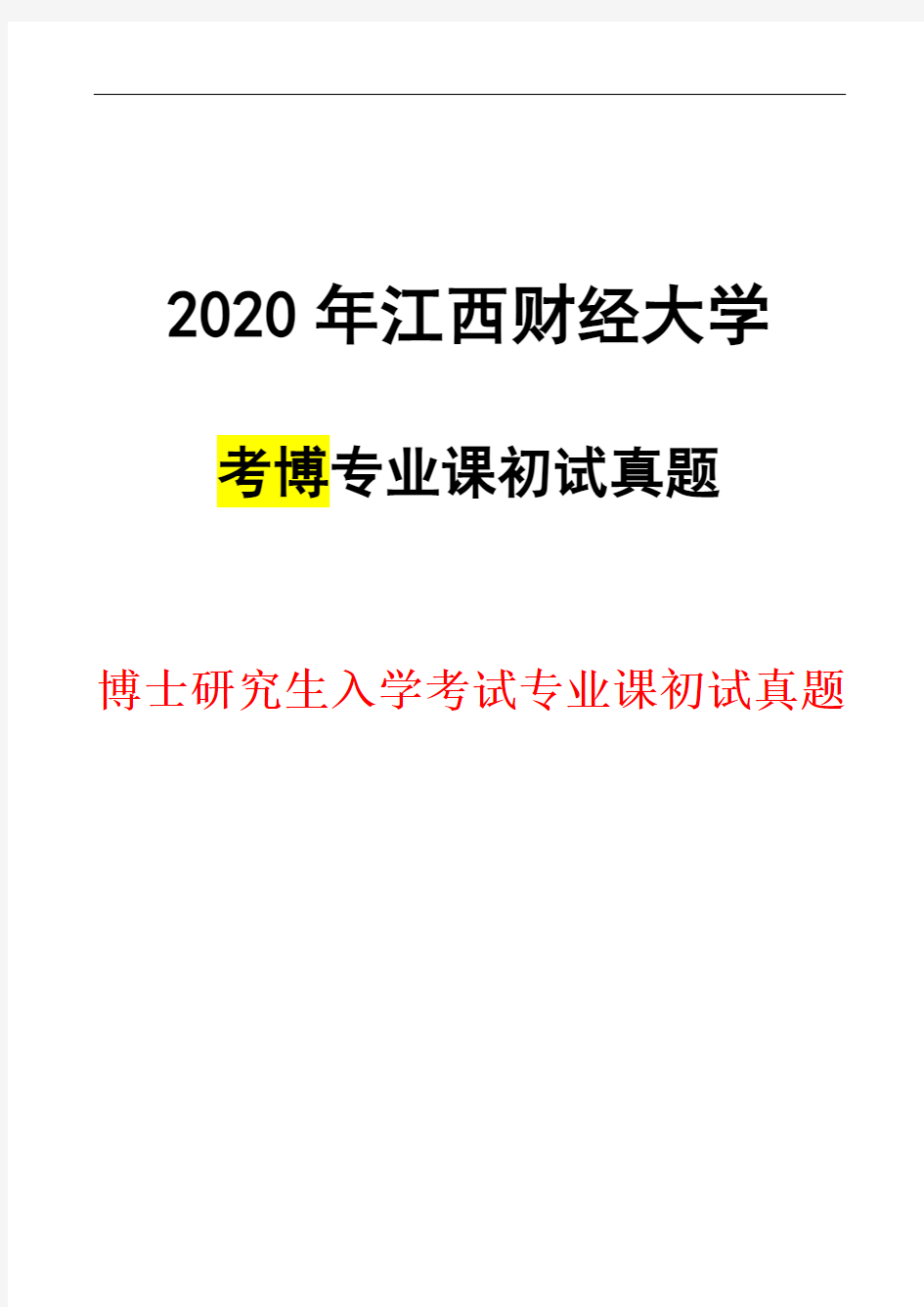 江西财经大学现代会计理论与方法2020年考博真题