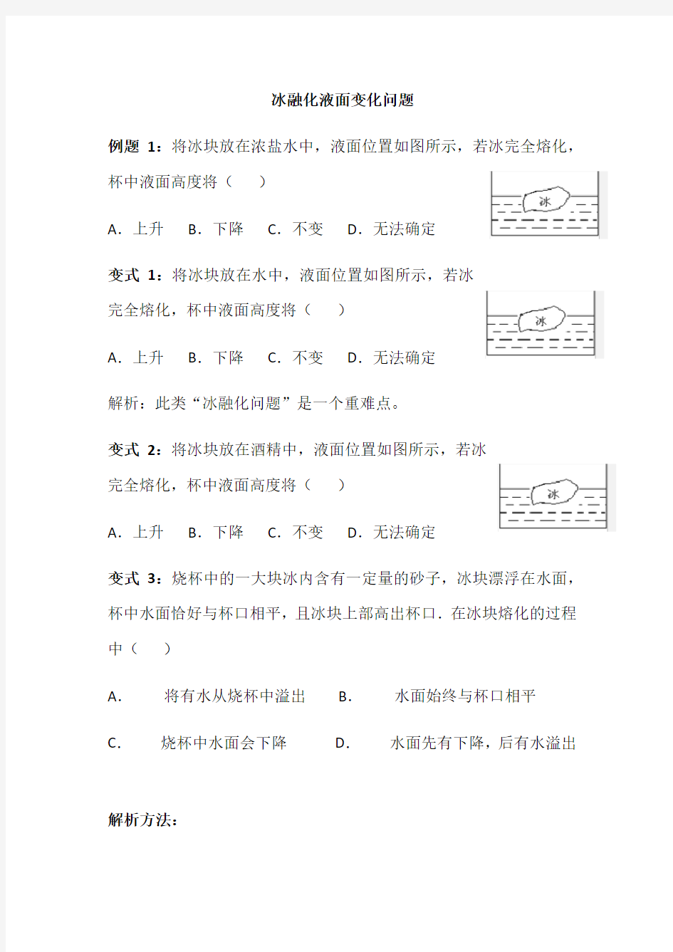 冰融化液面变化问题(浮力专题)