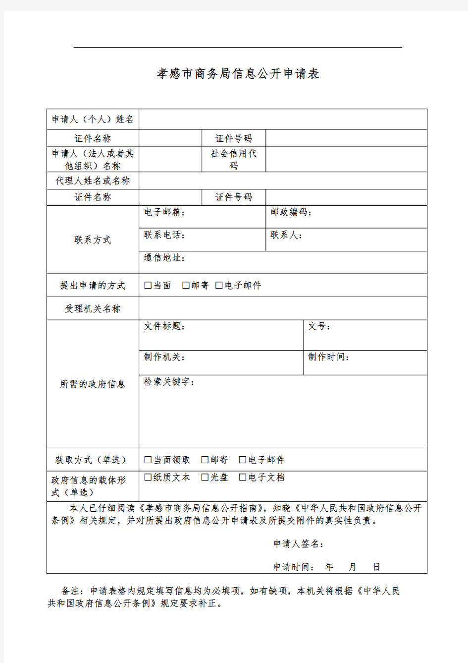 孝感市商务局信息公开申请表