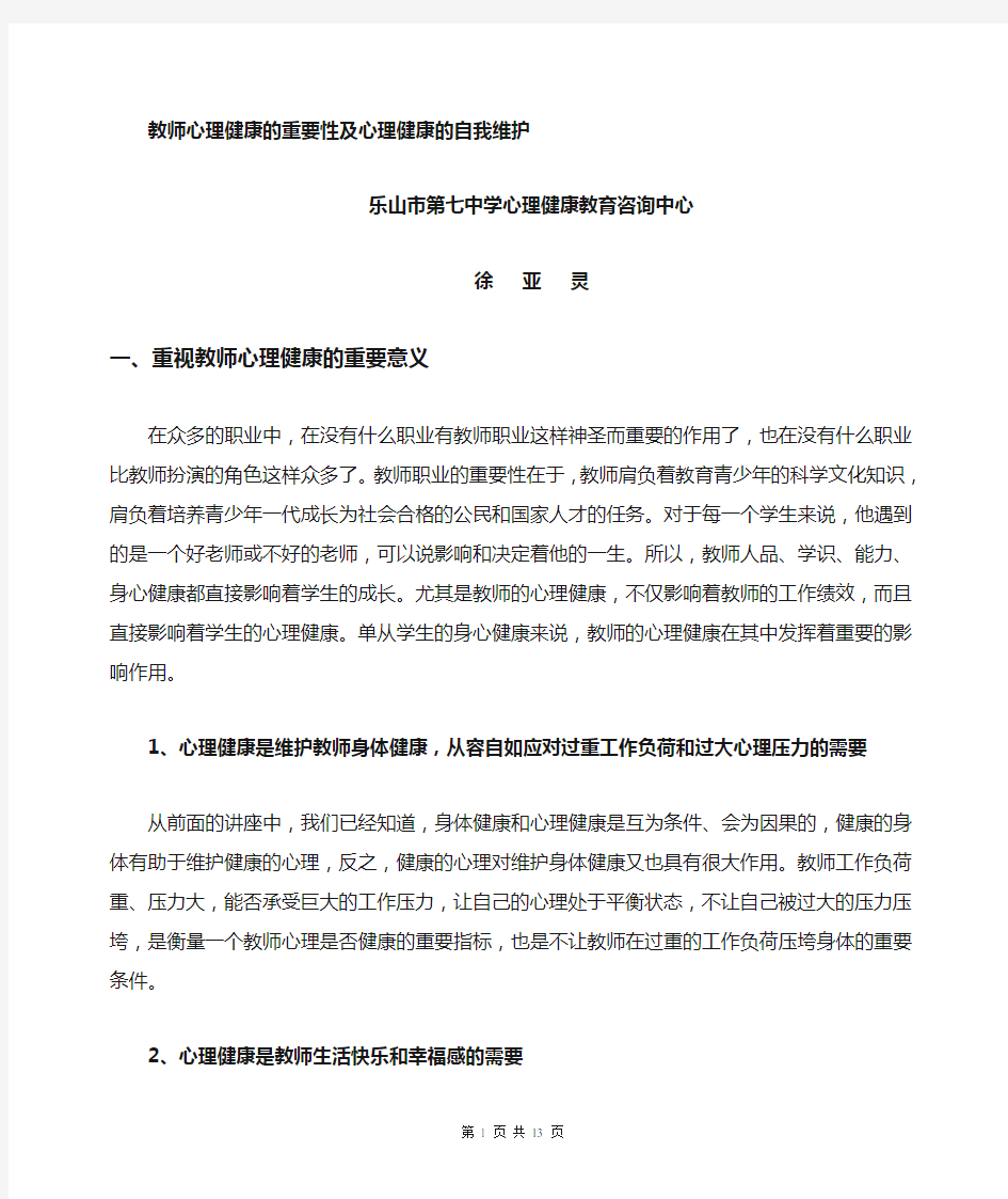 教师心理健康的重要及自我维护