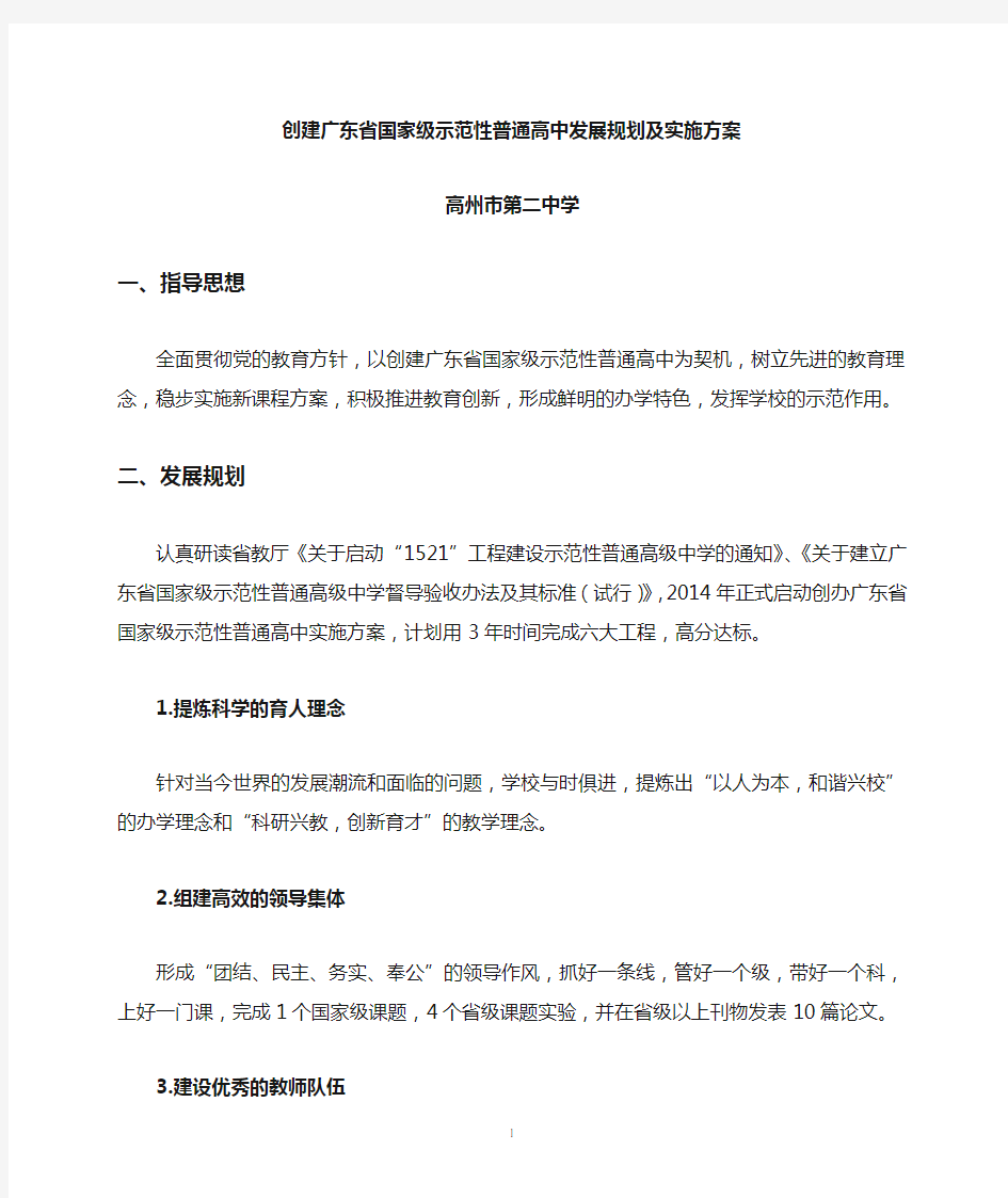 创建广东省国家级示范性普通高级中学发展规划及实施方案(2017.10.12)