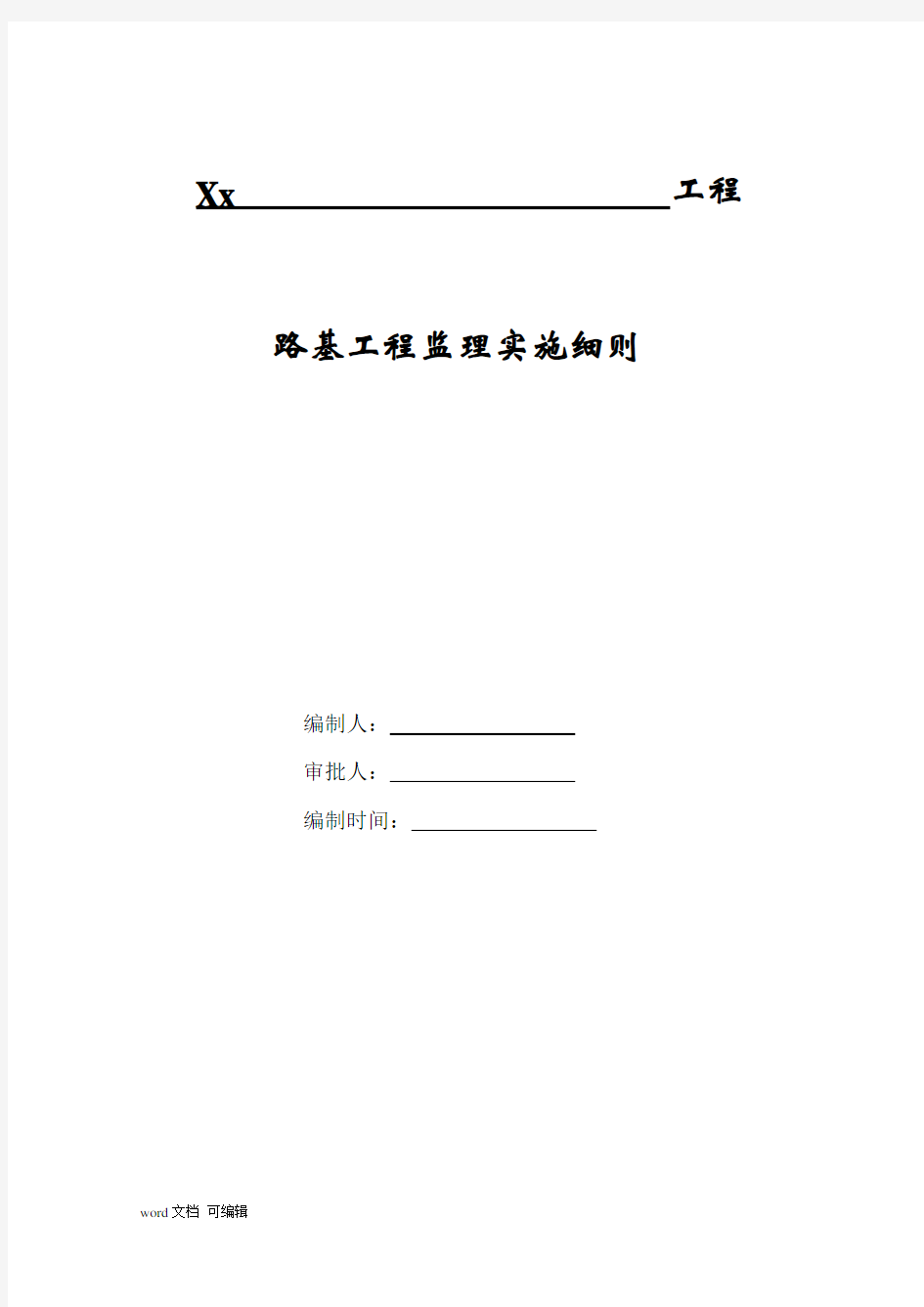 铁路路基工程监理实施细则