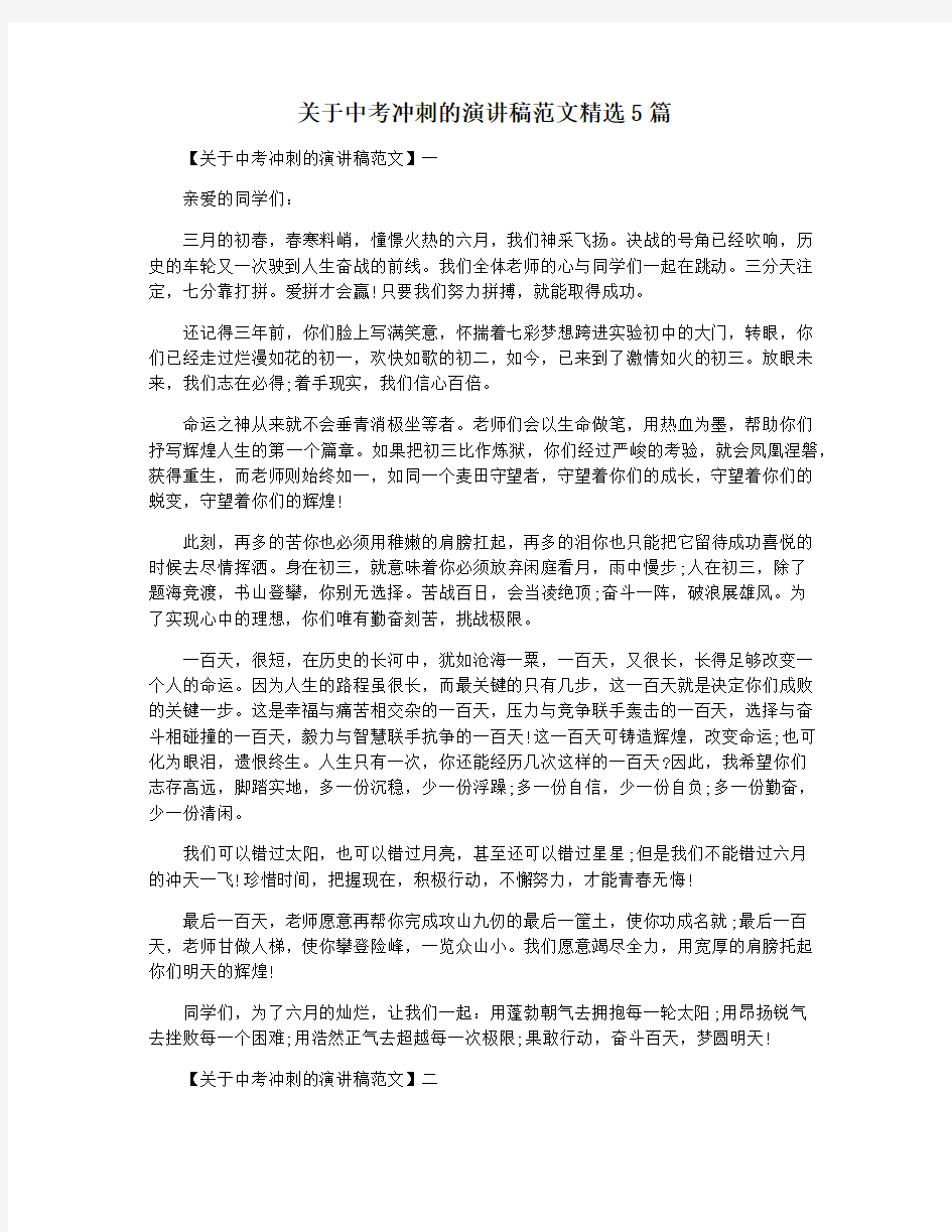 关于中考冲刺的演讲稿范文精选5篇