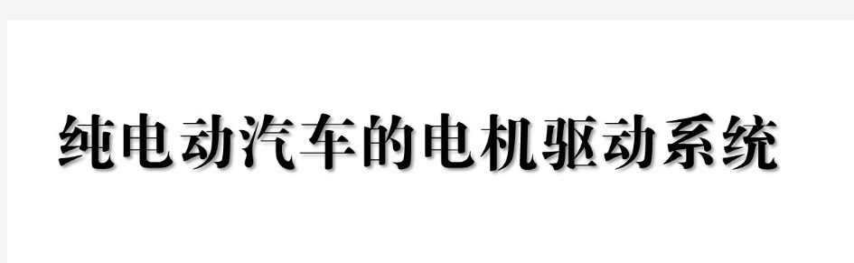 纯电动汽车的电机驱动系统