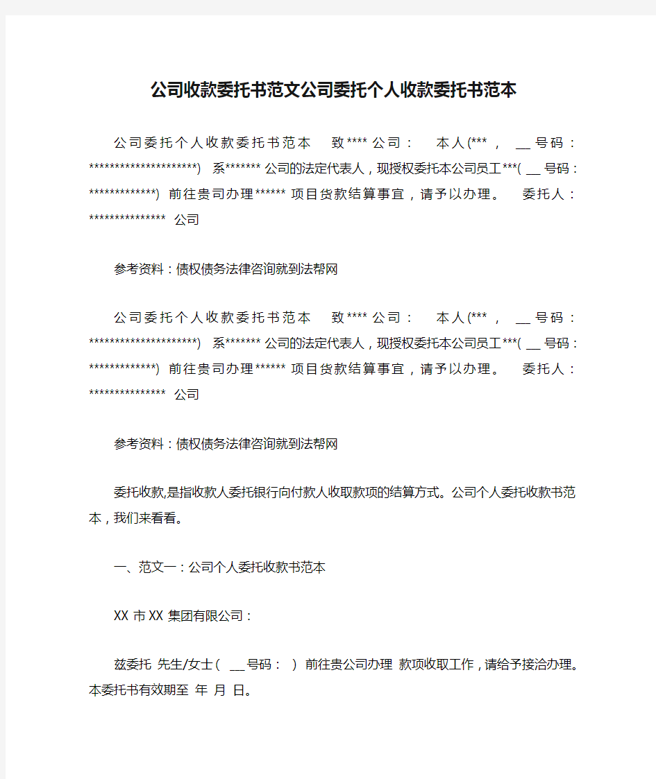 公司收款委托书范文公司委托个人收款委托书范本