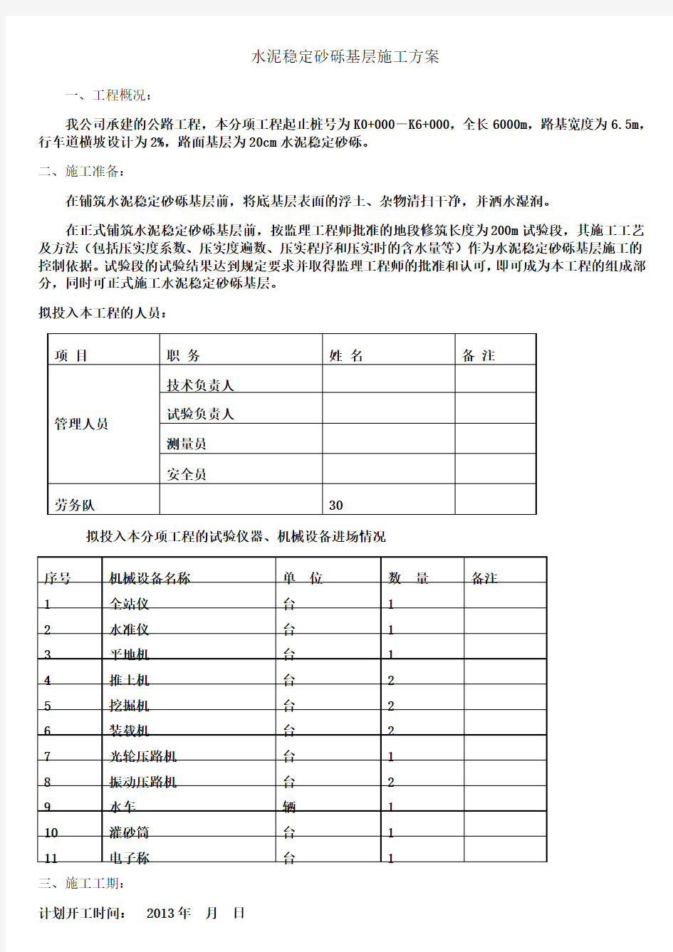 水稳砂砾基层施工方案