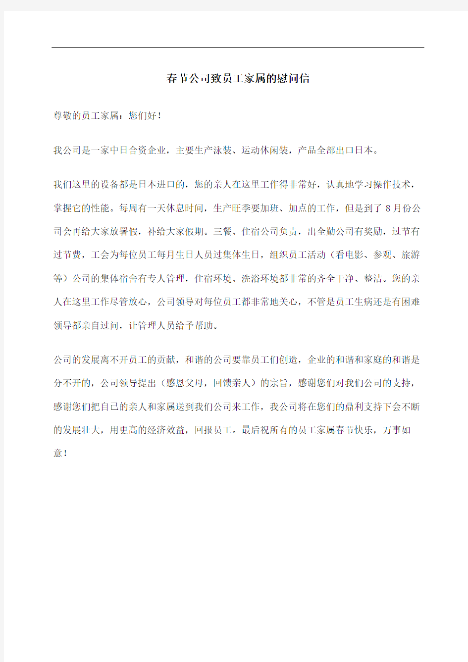春节公司致员工家属的慰问信完整版