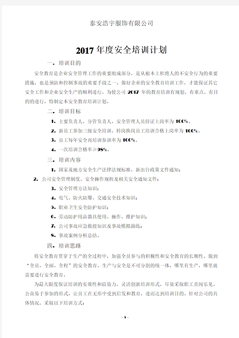 2017年度安全培训计划