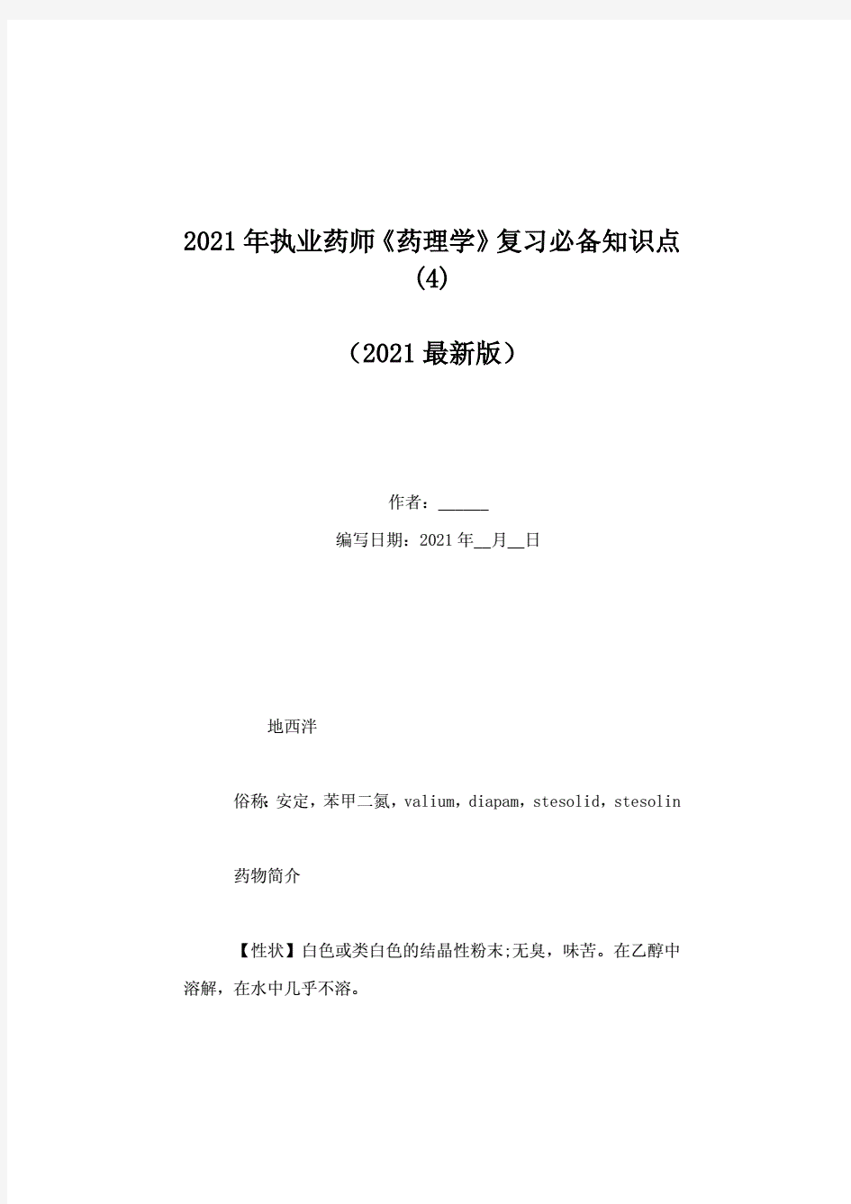 2021年执业药师《药理学》复习必备知识点(4)