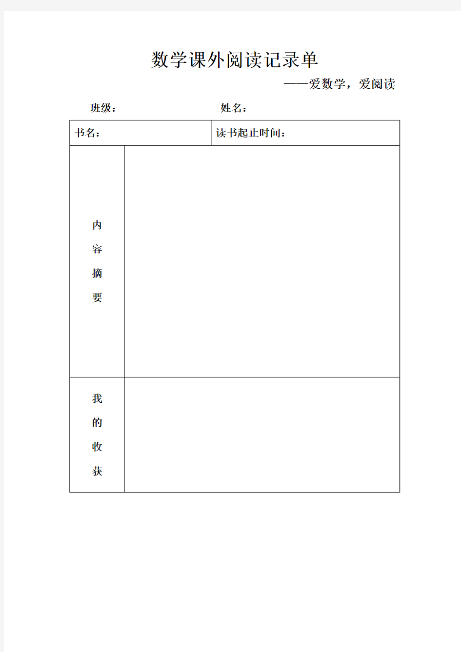 数学课外阅读记录单