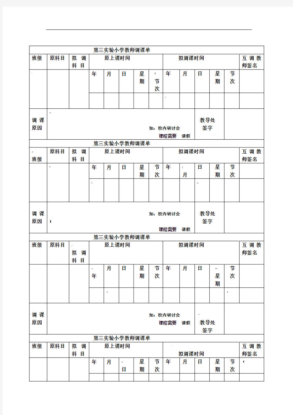 实验小学教师调课单