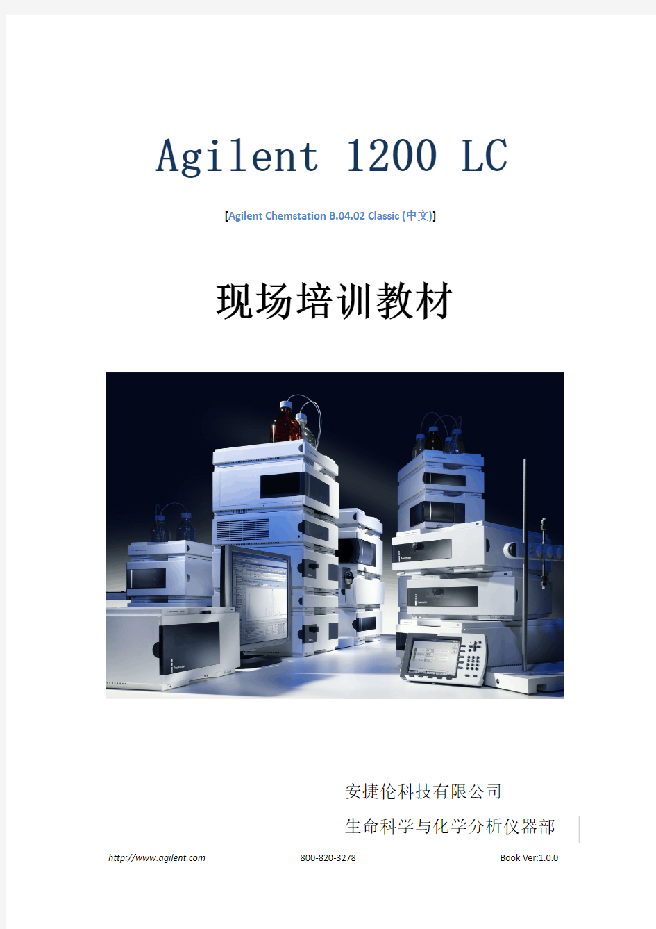 Agilent-1200高效液相色谱培训材料使用说明书