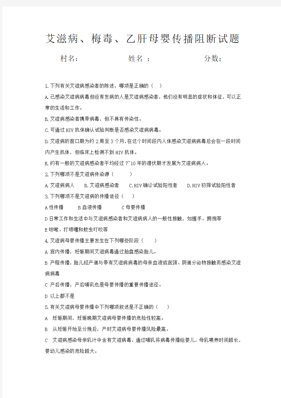 艾滋病梅毒乙肝母婴传播阻断试题