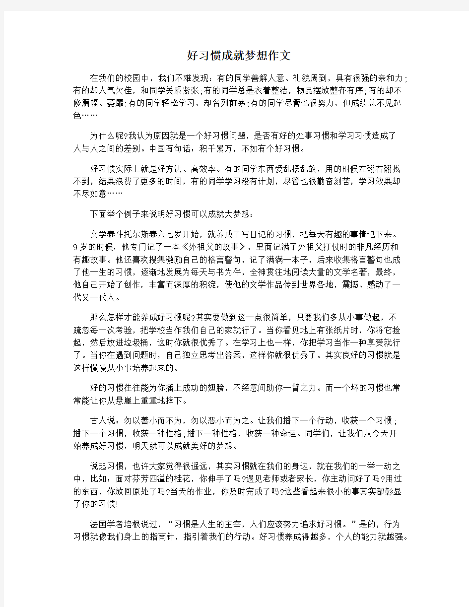 好习惯成就梦想作文