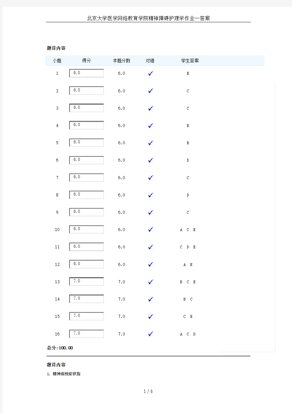 北京大学医学网络教育学院精神障碍护理学作业一答案