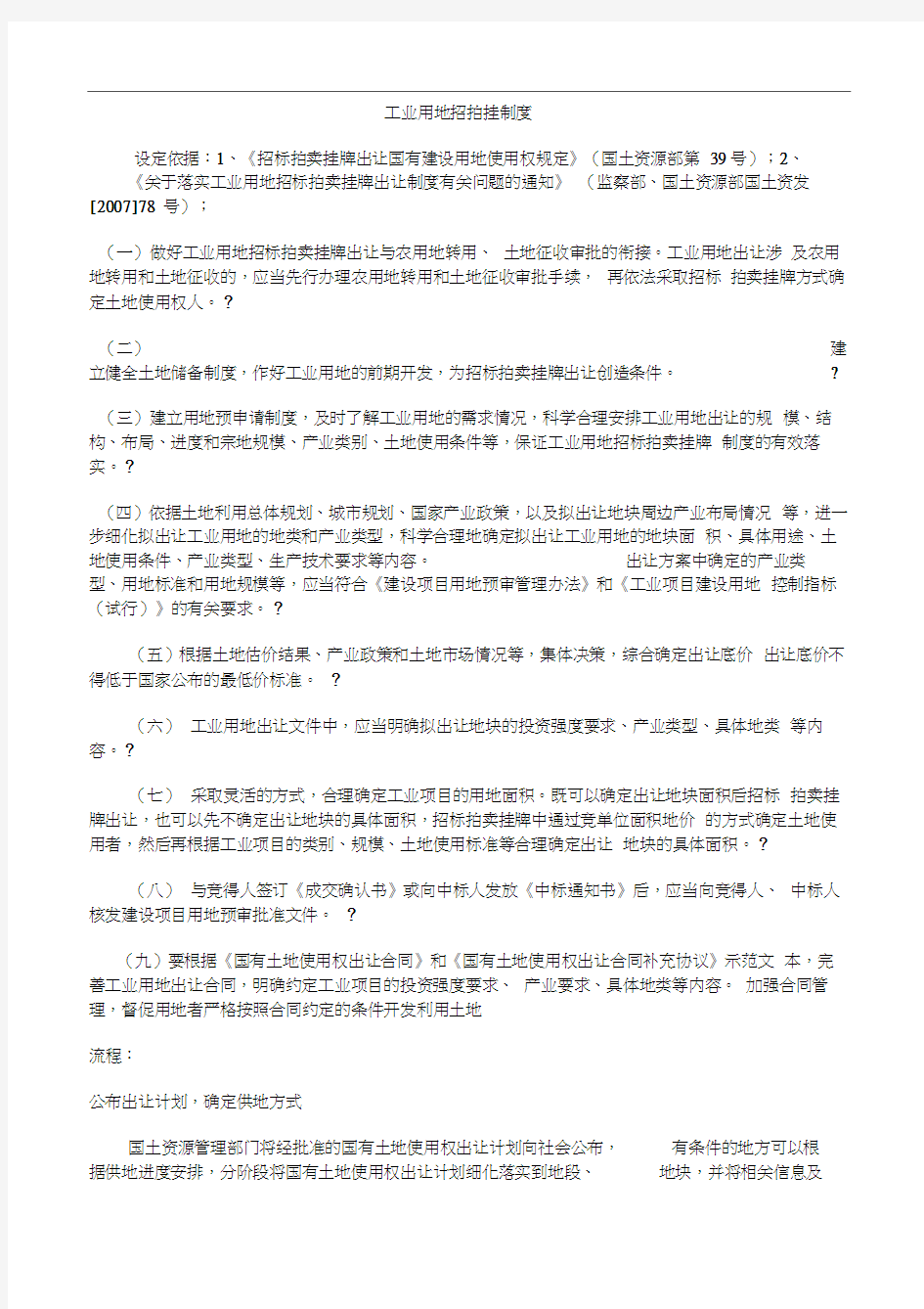 工业用地招拍挂制度及流程