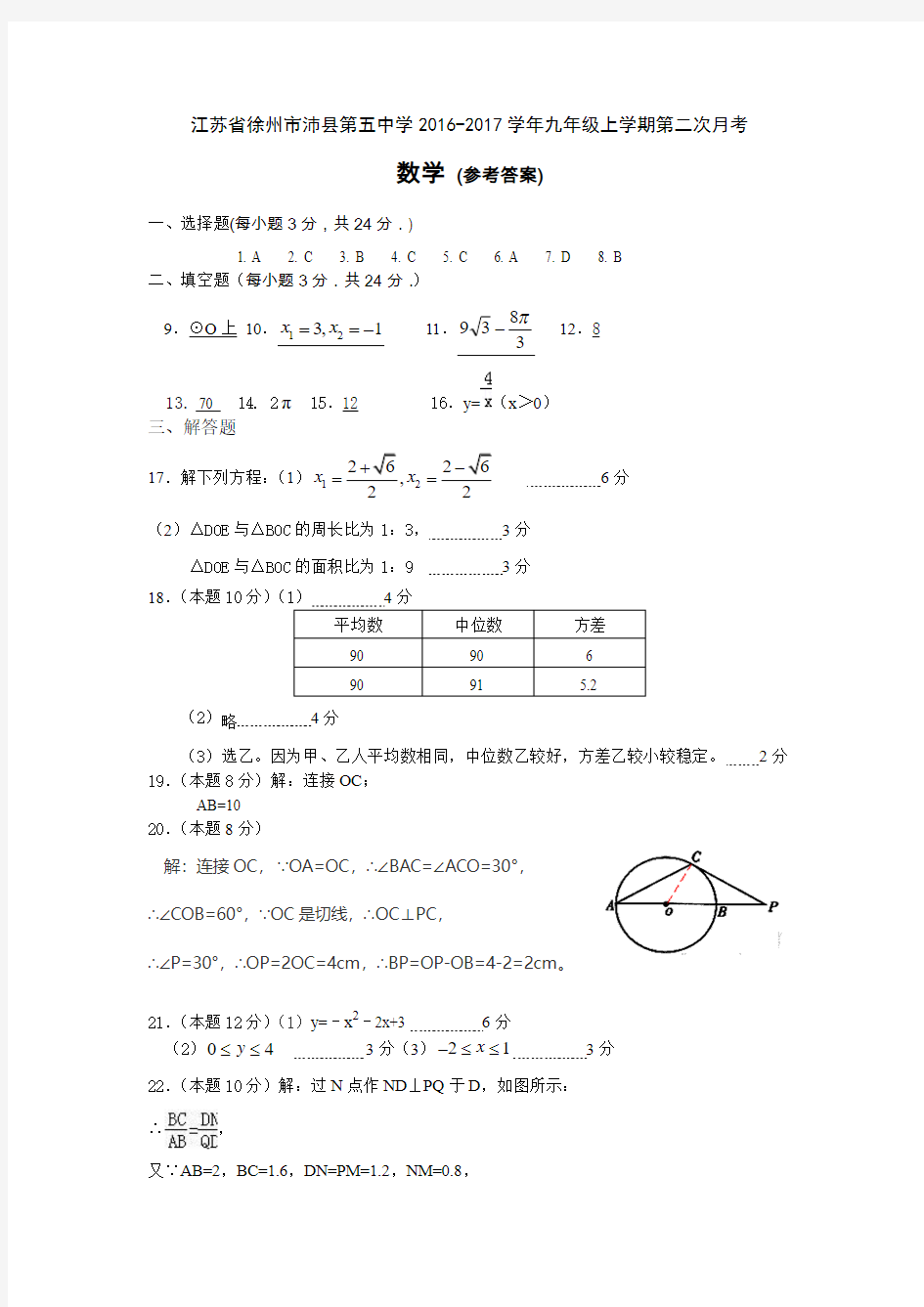 苏科版九年级数学上册学期第二次月考(答案)