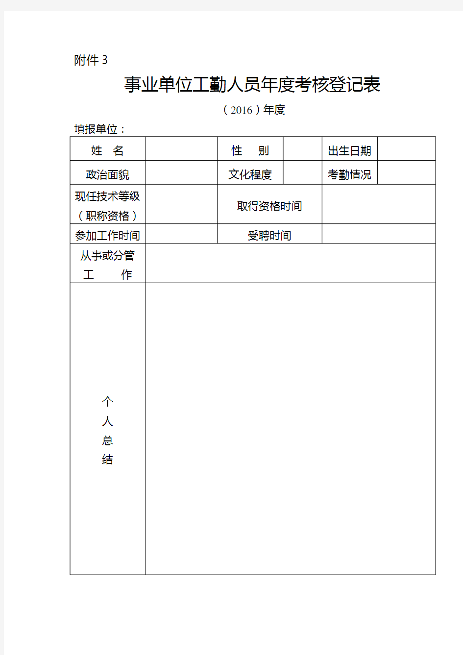 事业单位工勤人员年度考核登记表