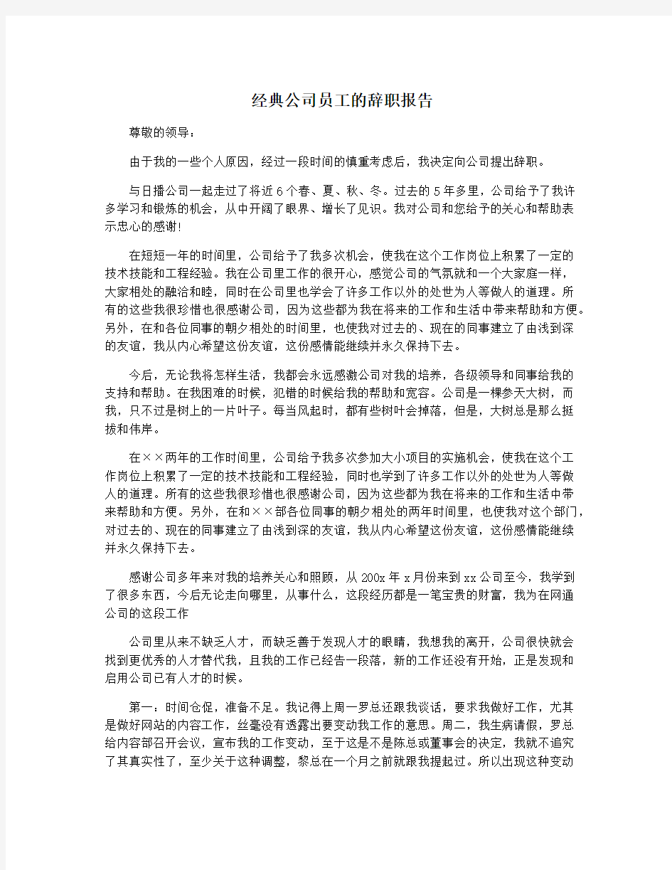 经典公司员工的辞职报告