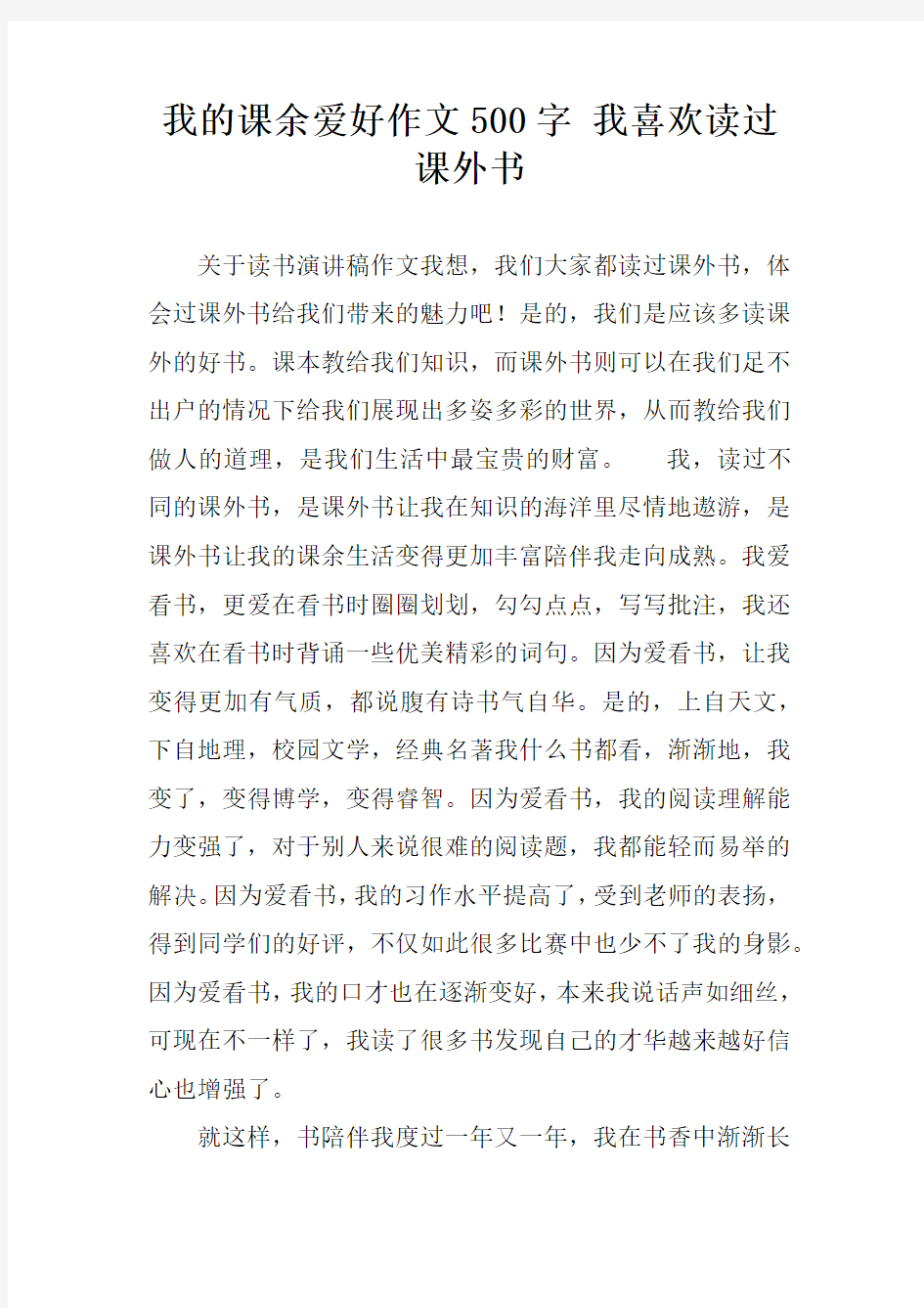 我的课余爱好作文500字 我喜欢读过课外书