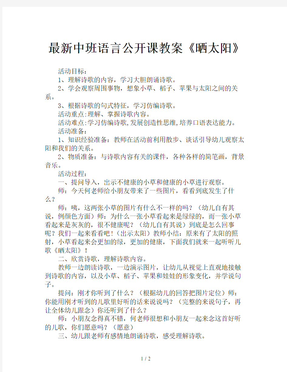 最新中班语言公开课教案《晒太阳》