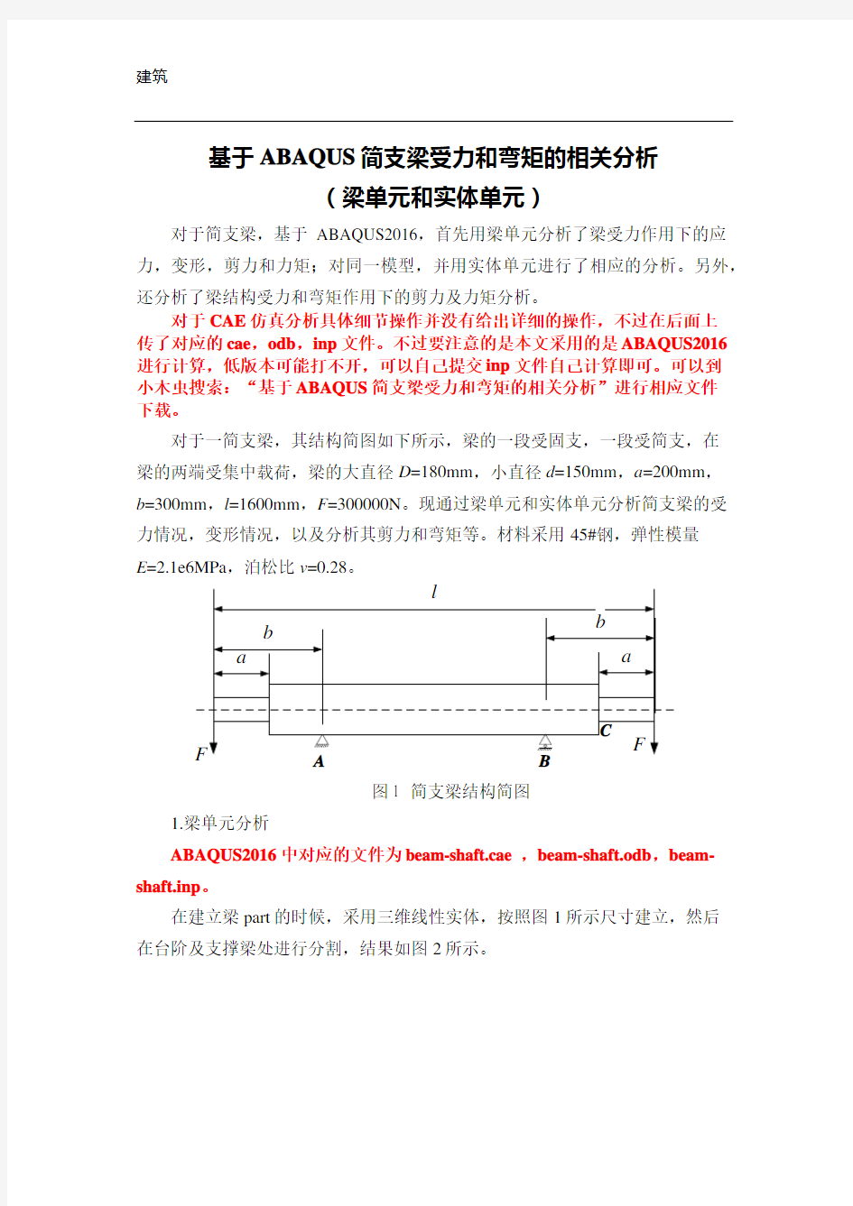 ABAQUS简支梁分析(梁单元和实体单元)