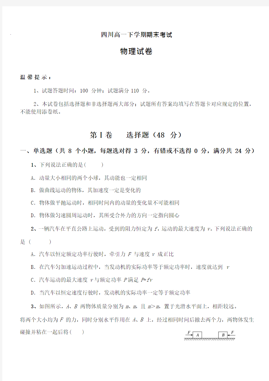 四川省高一下学期期末考试物理试题及答案