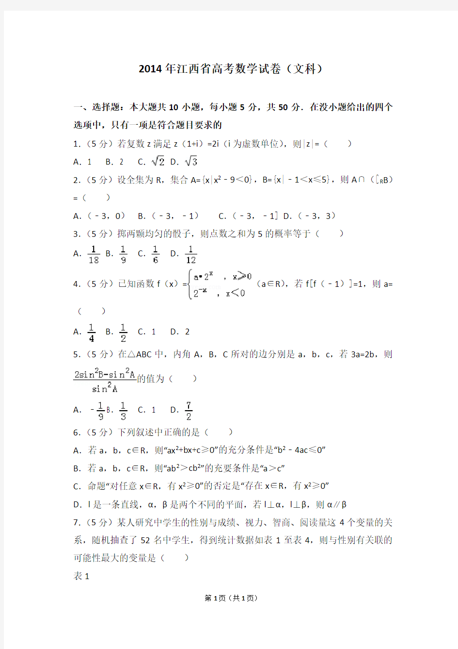 2014年江西省高考数学试卷(文科)