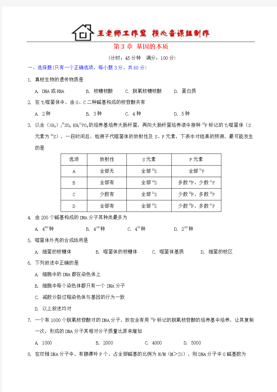 高中生物 第3章 基因的本质综合检测题 新人教版必修2