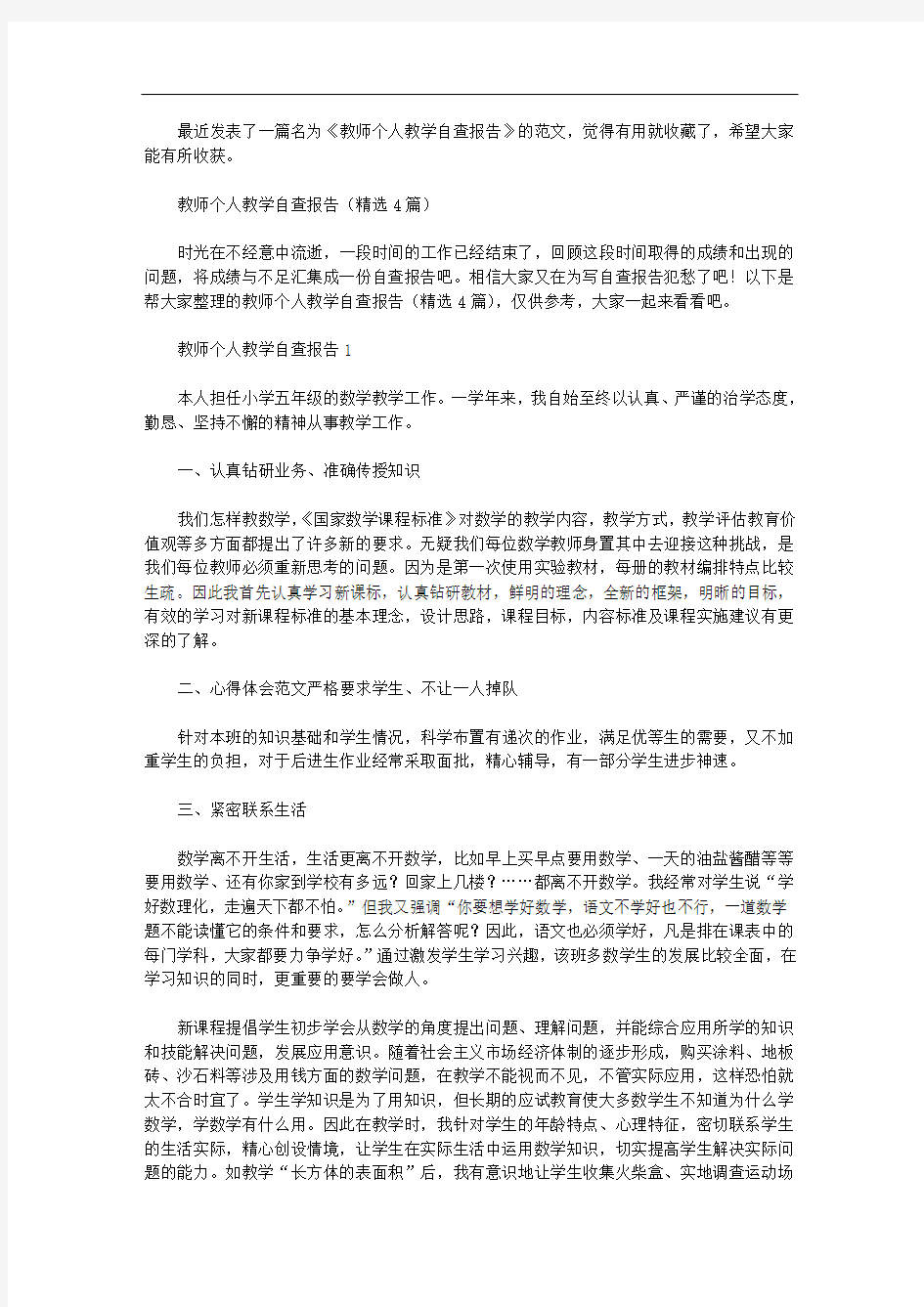 教师个人教学自查报告