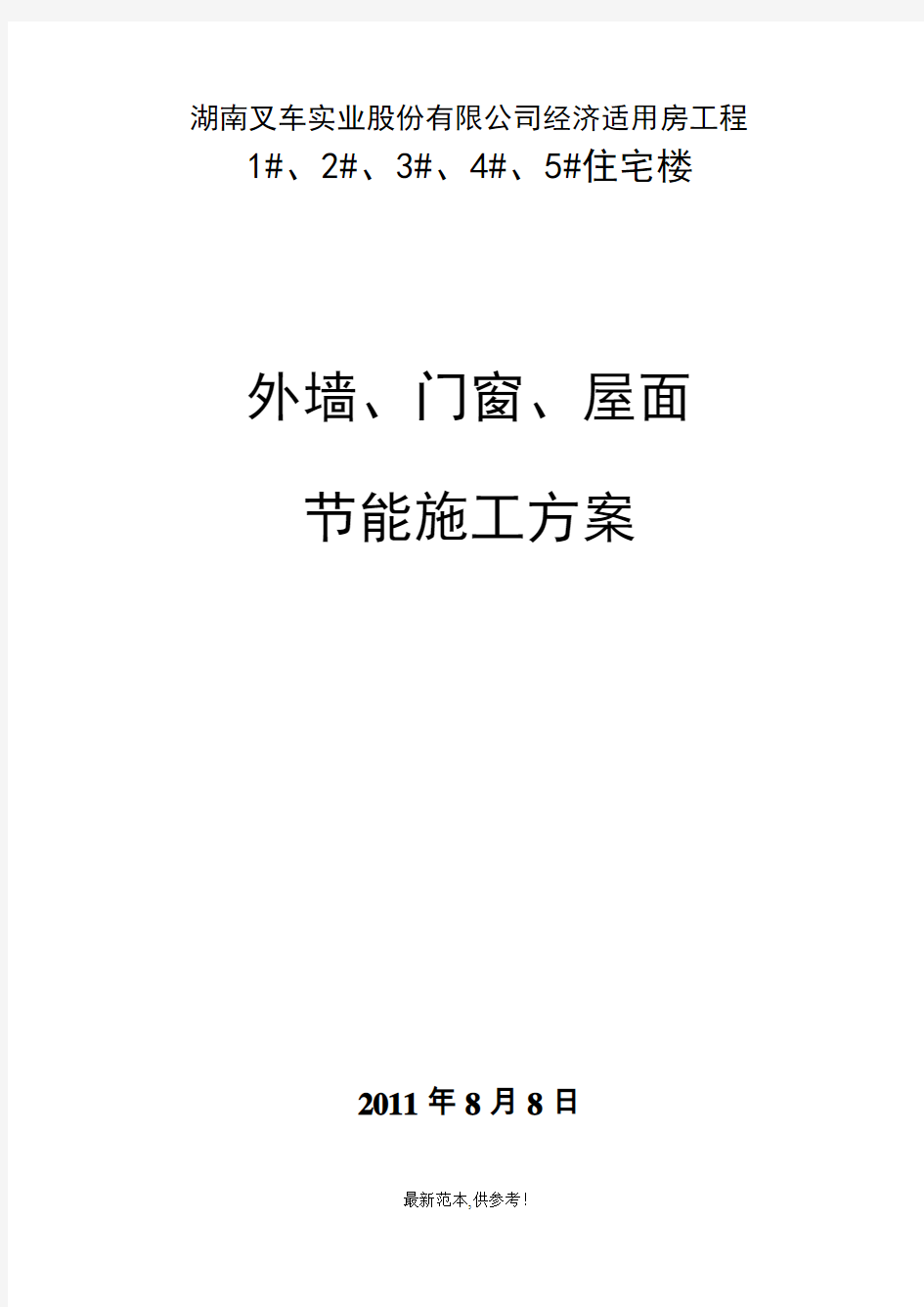 外墙、屋面、门窗节能方案