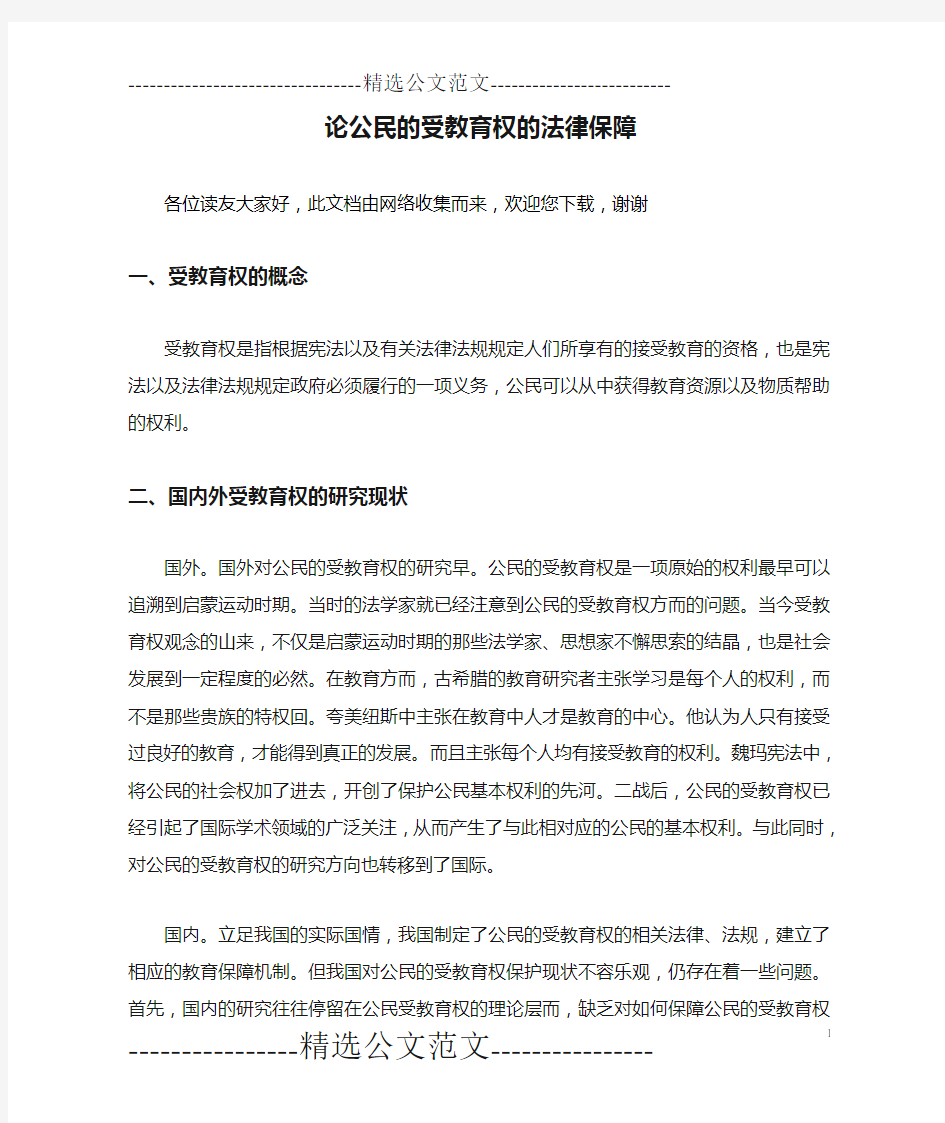 论公民的受教育权的法律保障