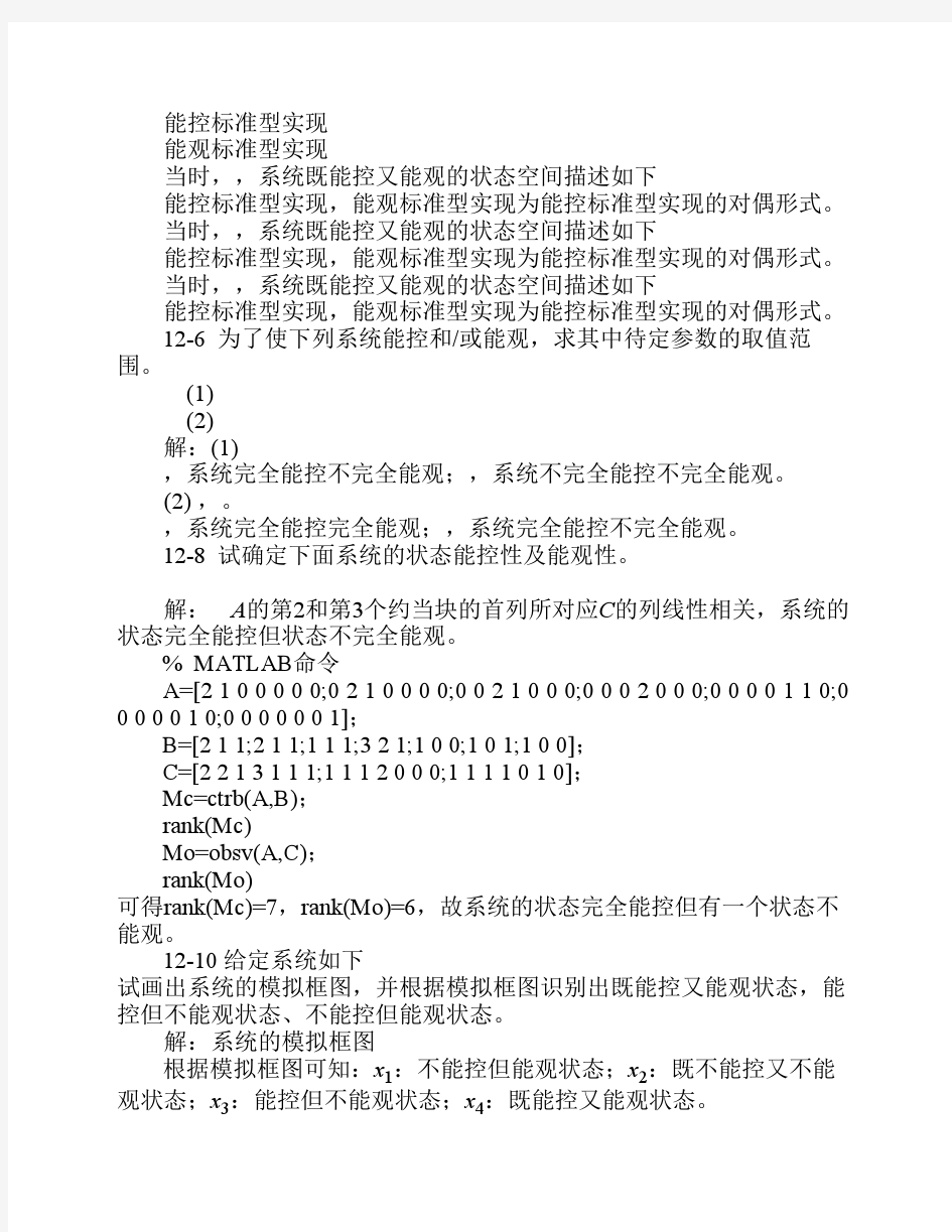 重庆大学自动控制第12章 习题参考答案_作业