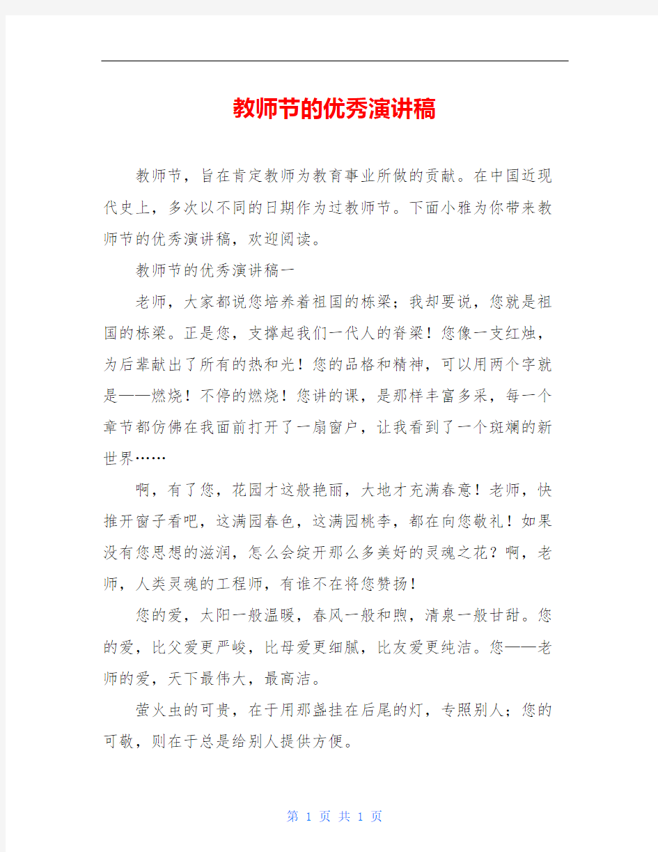 教师节的优秀演讲稿