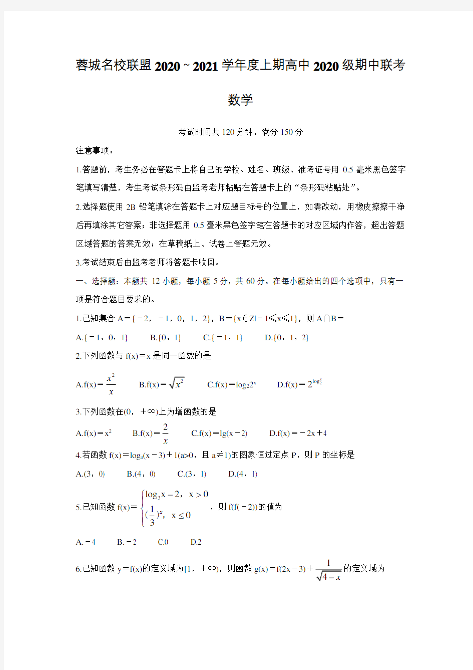 2020-2021学年四川省成都市蓉城名校联盟高一上学期期中联考 数学