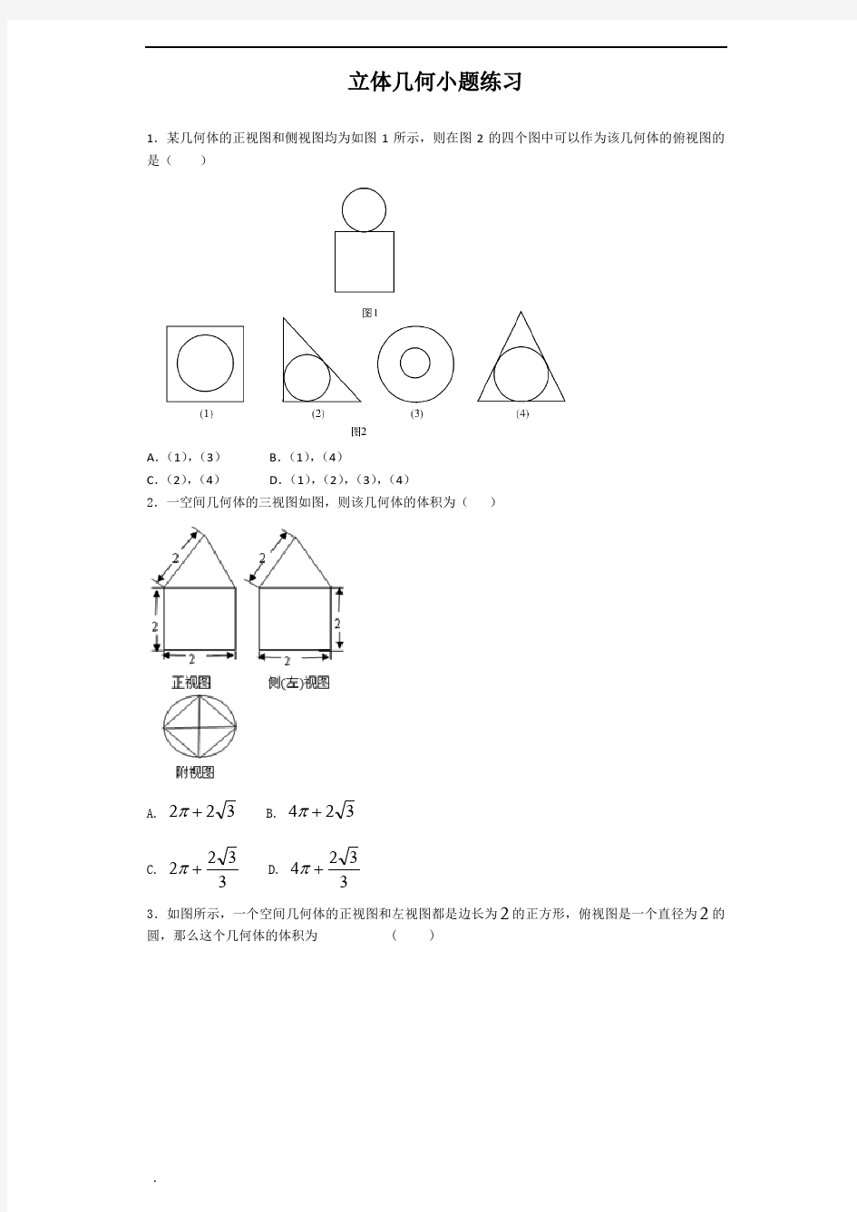 高中数学立体几何小题练习