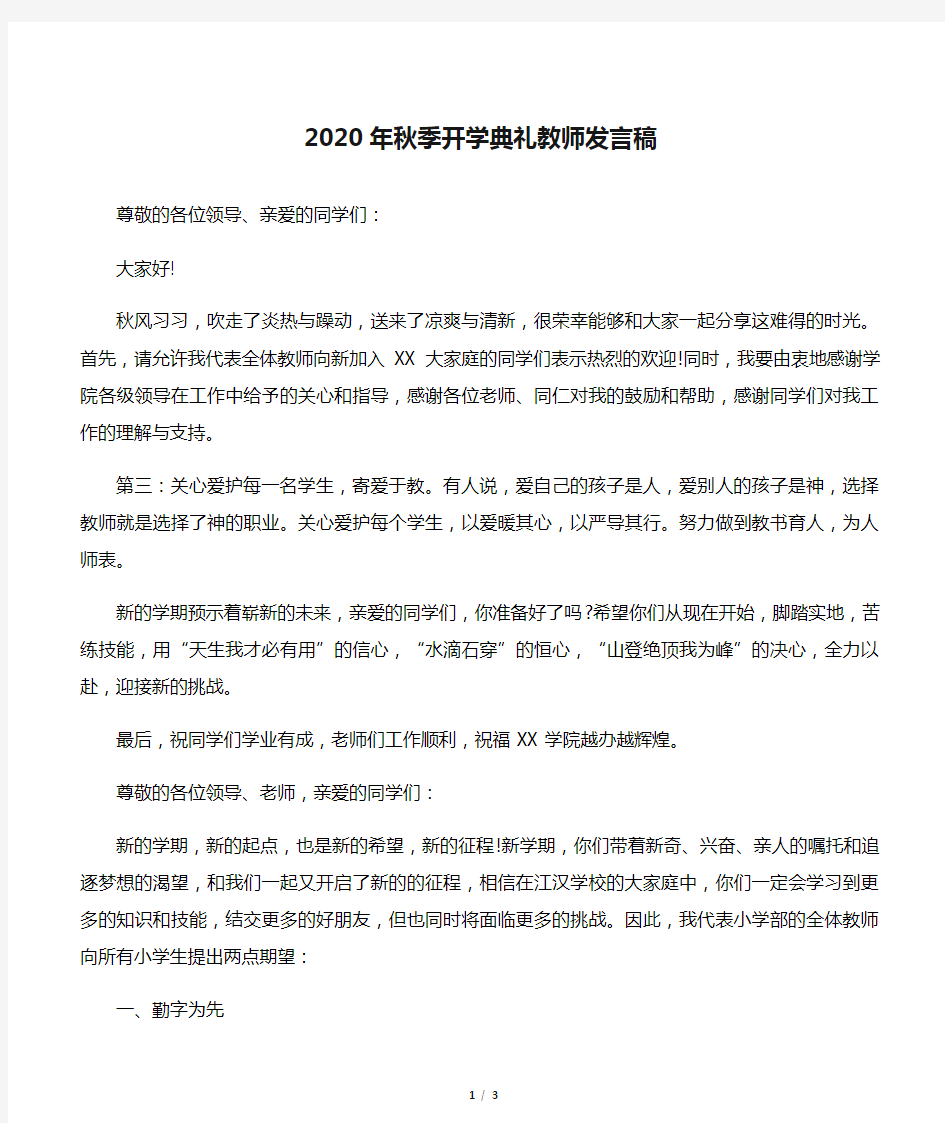 2020年秋季开学典礼教师发言稿