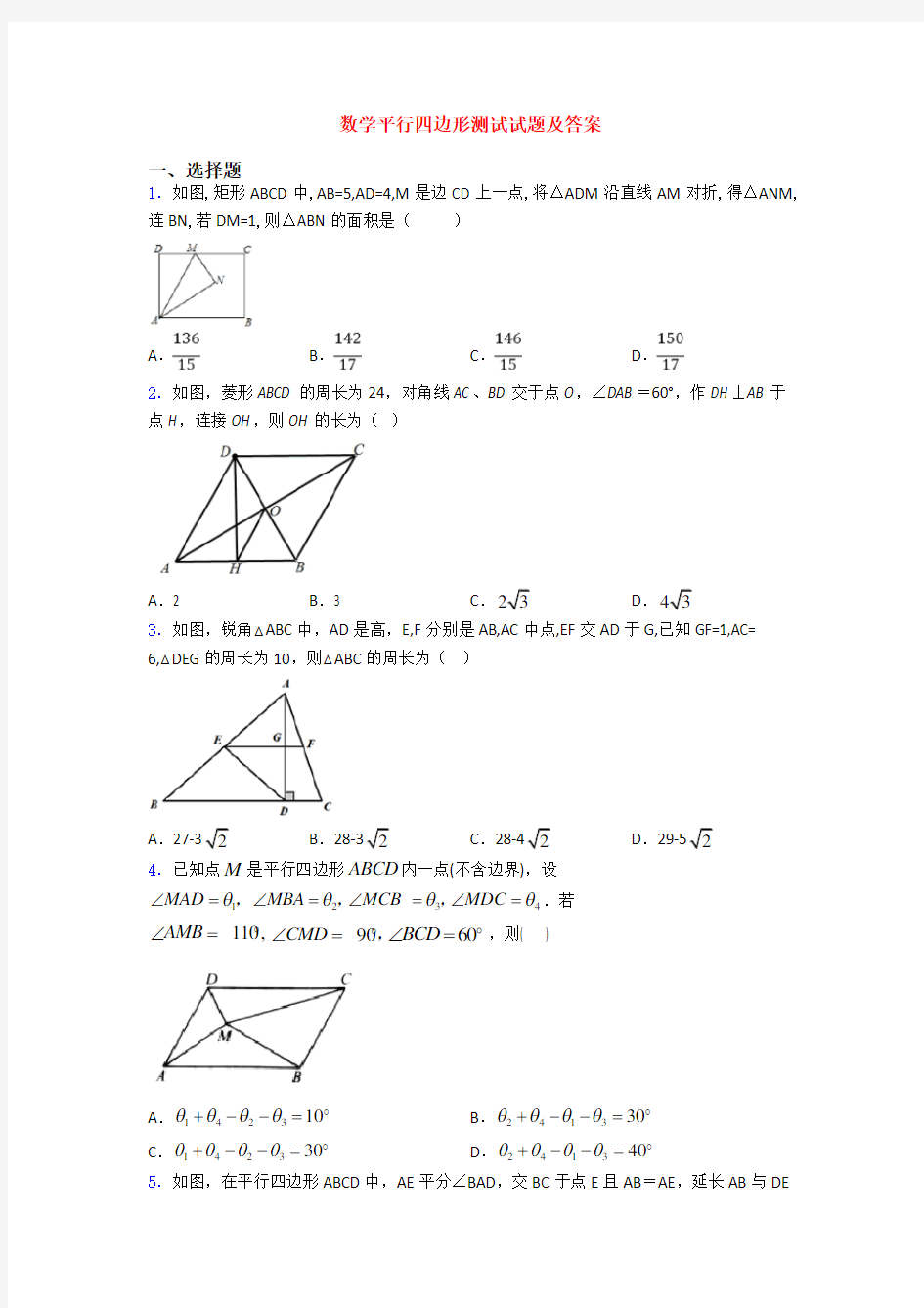 数学平行四边形测试试题及答案